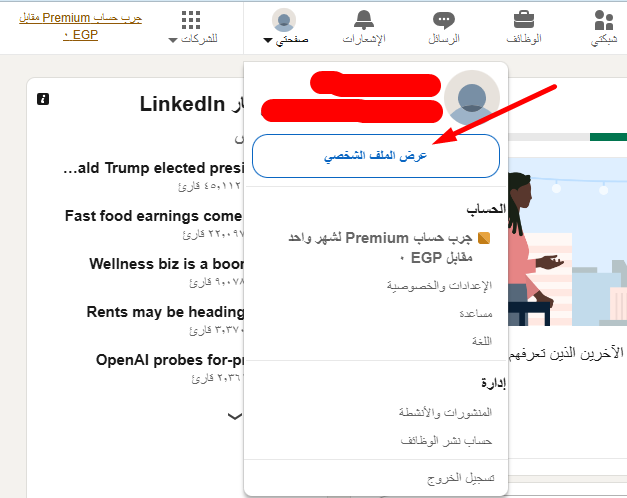 صورة شاشة تشرح كيفية الدخول على صفحة حسابك على لينكد إن