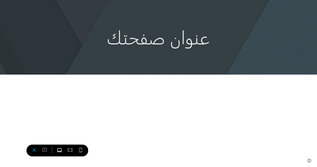 واجهة معاينة التصميم في Google Sites تعرض صفحة الموقع مع خيارات عرضها على الأجهزة المختلفة