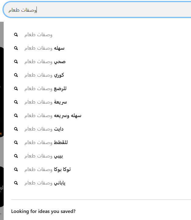 صورة شاشة توضح مثال لميزة تكلمة الجمل البحثية على بنترست