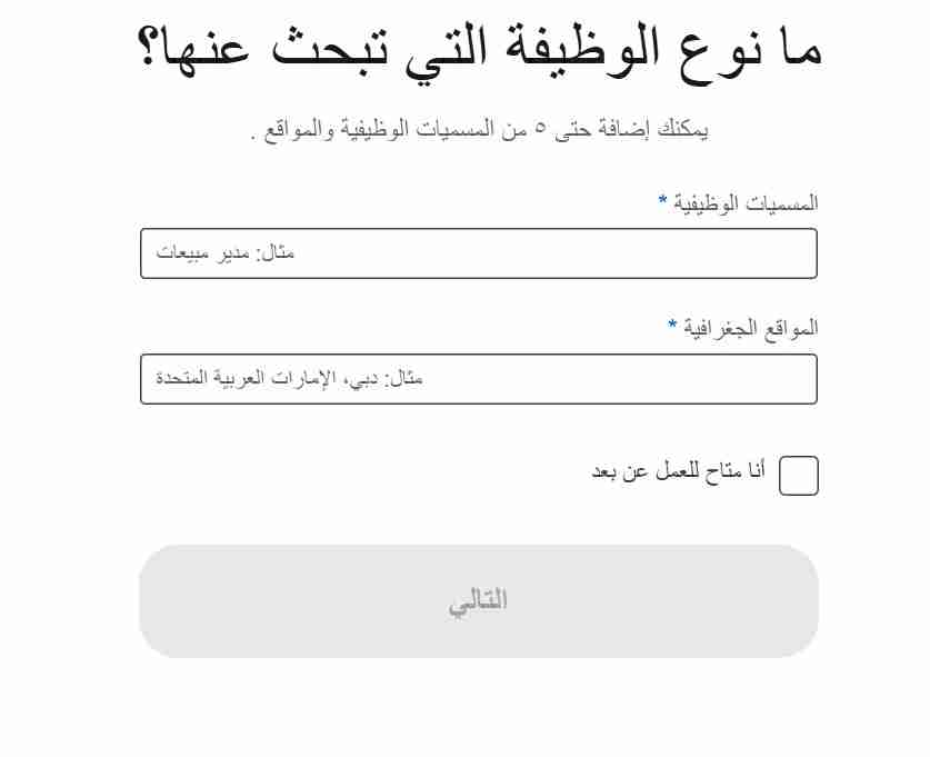 صورة شاشة توضح خطوة إدخال بيانات المسمى الوظيفي الذي تتطلع للعمل به
