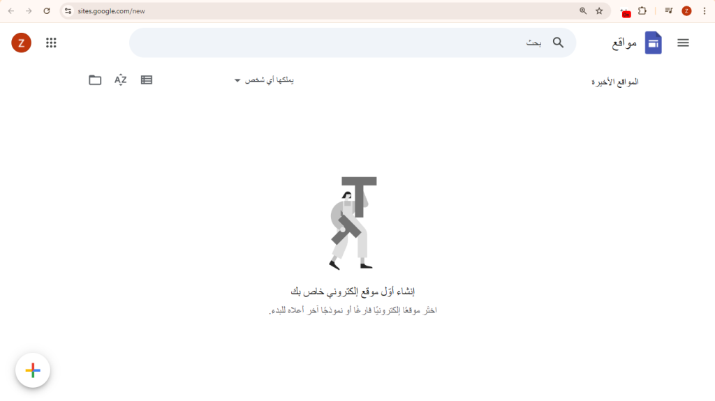 واجهة منصة Google Sites تظهر زر "+" في الزاوية السفلية اليسرى لبدء إنشاء موقع جديد