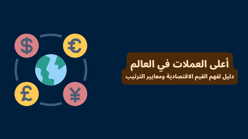 أعلى العملات في العالم: دليل لفهم القيم الاقتصادية ومعايير الترتيب