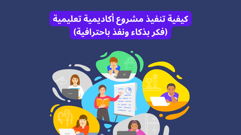 صورة توضيحية ملونة لأشخاص مختلفين يتعلمون من خلال الأجهزة الإلكترونية والكتب، مع عنوان بارز باللغة العربية: "كيفية تنفيذ مشروع أكاديمية تعليمية (فكر بذكاء ونفذ باحترافية)"، تُعبر عن موضوع المقال الذي يشرح خطوات تأسيس مشروع أكاديمية تعليمية ناجحة