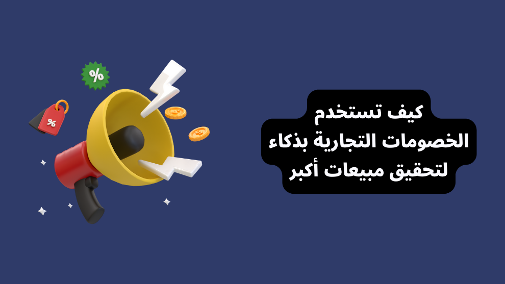 كيف تستخدم الخصومات التجارية بذكاء لتحقيق مبيعات أكبر
