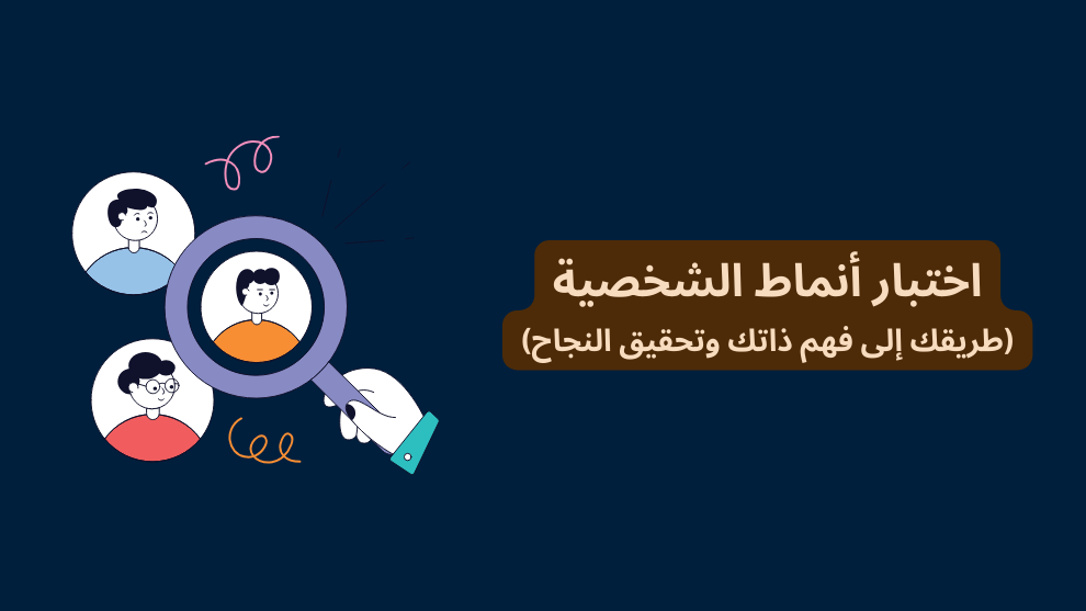 اختبار أنماط الشخصية: طريقك إلى فهم ذاتك وتحقيق النجاح - تصميم يبرز العدسة المكبرة وأيقونات تعبر عن الأشخاص