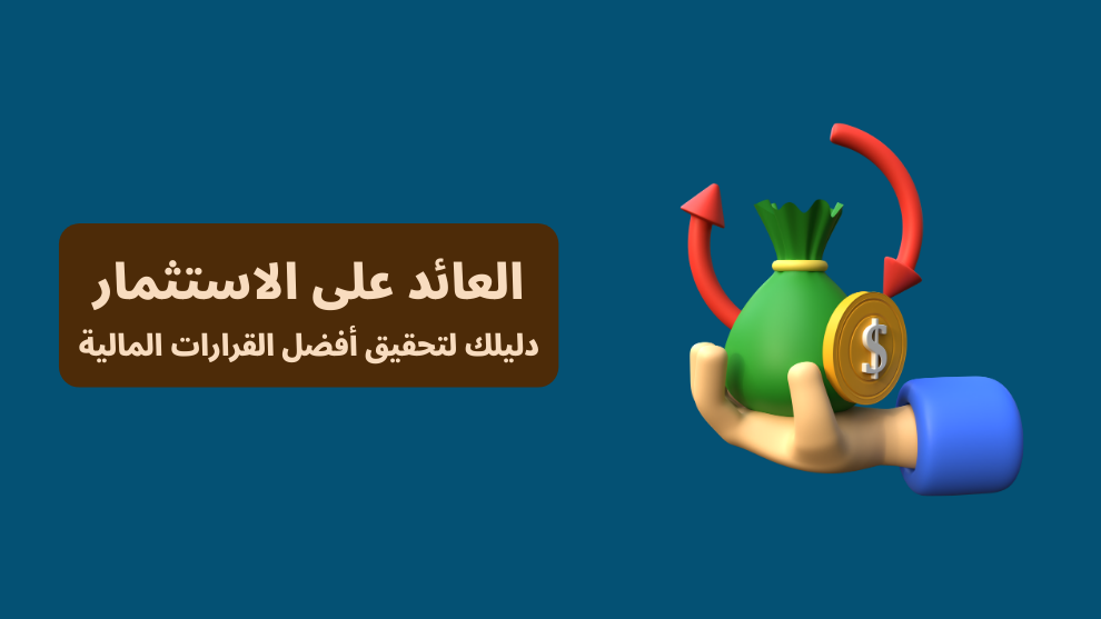 صورة توضيحية لمفهوم العائد على الاستثمار (ROI) مع حقيبة أموال وسهم دائري، تُبرز أهمية اتخاذ قرارات مالية ذكية بناءً على تحليل العوائد