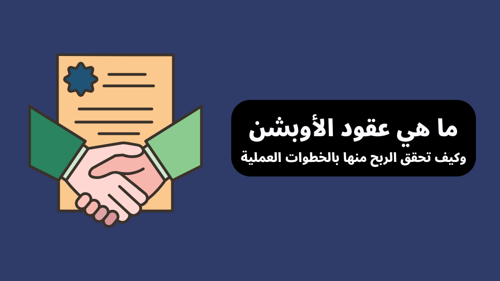 صورة توضيحية عن عقود الأوبشن مع عنوان: ما هي عقود الأوبشن وكيف تحقق الربح منها بالخطوات العملية