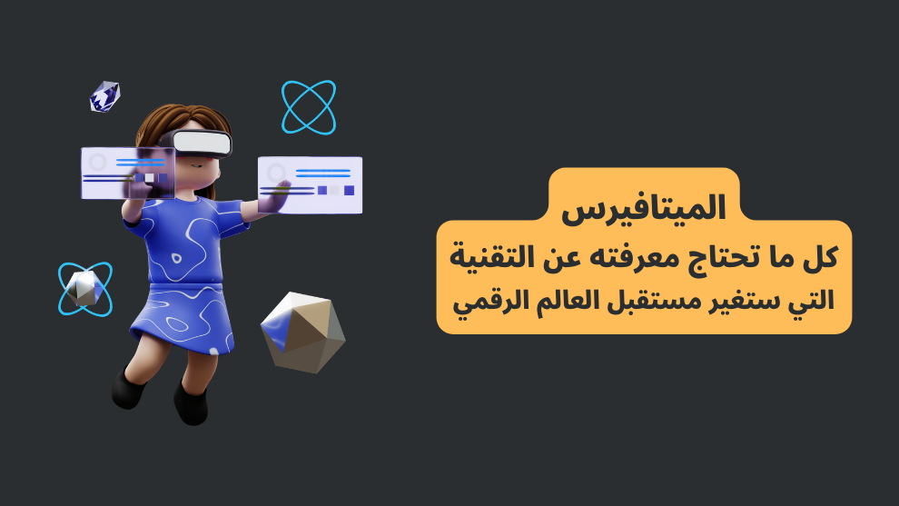 الميتافيرس: كل ما تحتاج معرفته عن التقنية التي ستغير مستقبل العالم الرقمي - صورة تحتوي على شخصية تستخدم نظارة واقع افتراضي مع عناصر ثلاثية الأبعاد.