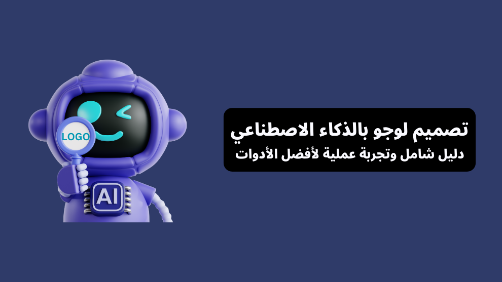 تصميم لوجو باستخدام الذكاء الاصطناعي - صورة غلاف لمقال يشرح أفضل أدوات تصميم الشعارات بالذكاء الاصطناعي مع تجربة عملية