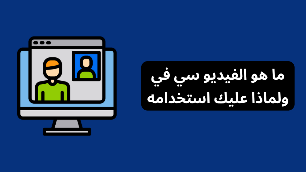 صورة توضيحية تحتوي على رسم تعبيري فيديو سي في، بجانب عنوان المقال "ما هو الفيديو سي في ولماذا عليك استخدامه" بهدف توضيح فكرة السيرة الذاتية المصورة Video CV