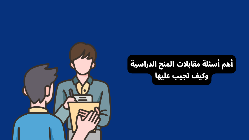 أهم أسئلة مقابلات المنح الدراسية وكيفية الإجابة عليها للحصول على منحة دراسية بنجاح