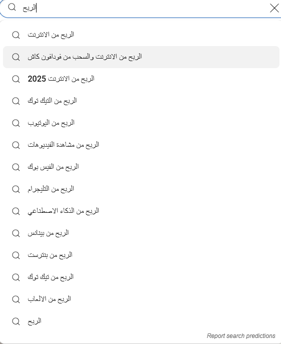 خاصية إكمال كلمات البحث على منصة يوتيوب