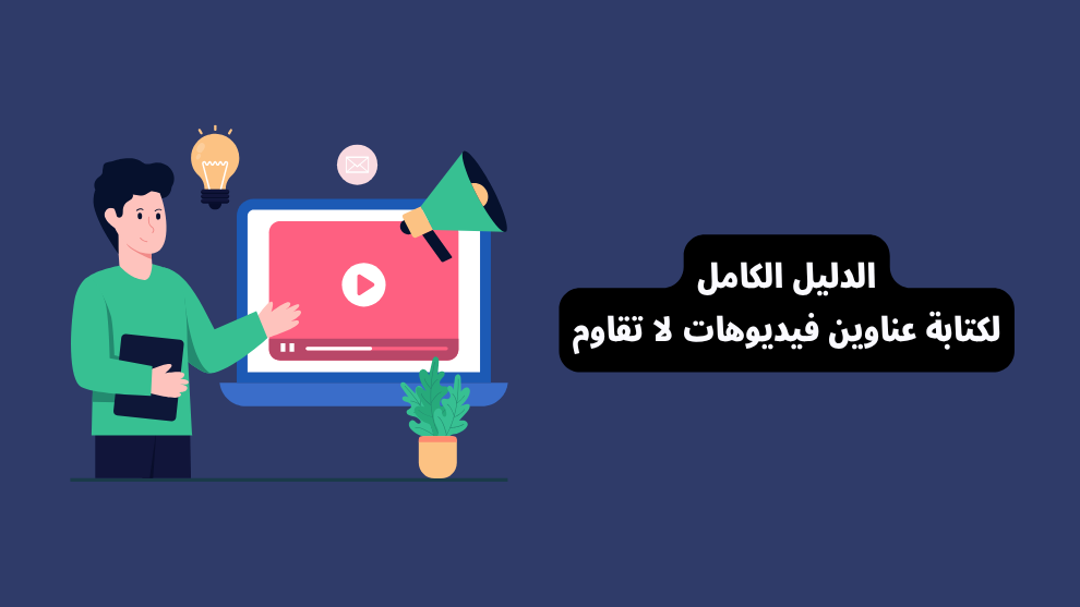 10 خصائص و 7 خطوات لكتابة عنوان فيديو لا يقاوم