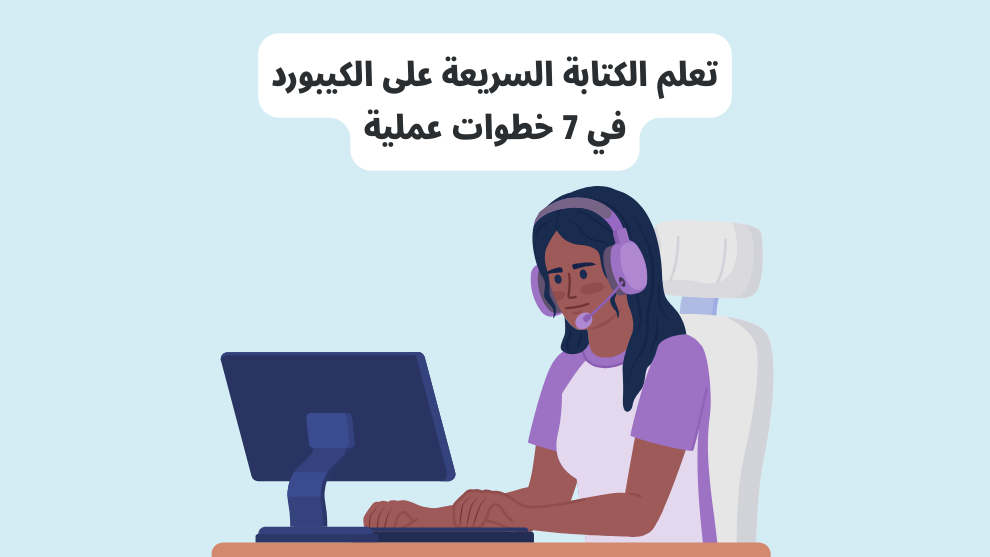 تعلم الكتابة السريعة على الكيبورد في 7 خطوات عملية