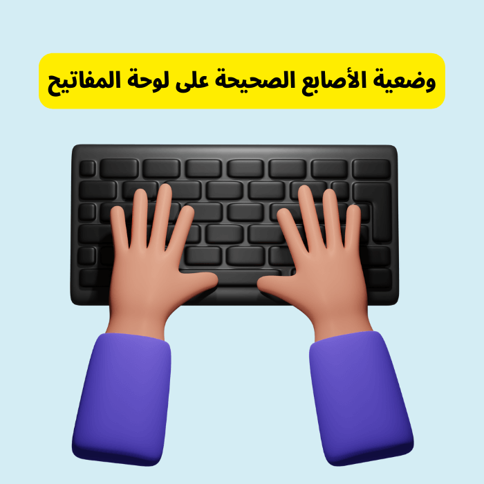الوضعية الصحيحة للأصابع على الكيبورد