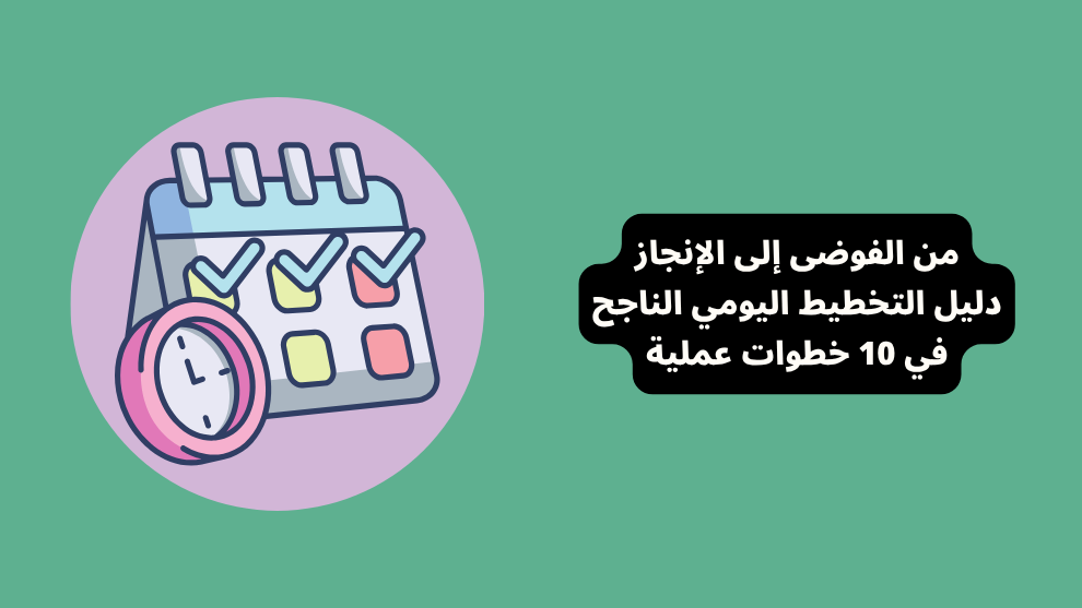 صورة المقال الرئيسي لدليل التخطيط اليومي الناجح، تظهر أيقونة تقويم وساعة بجانب عنوان: من الفوضى إلى الإنجاز.
