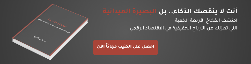 الفخاخ الأربعة التي تعزلك عن الأرباح